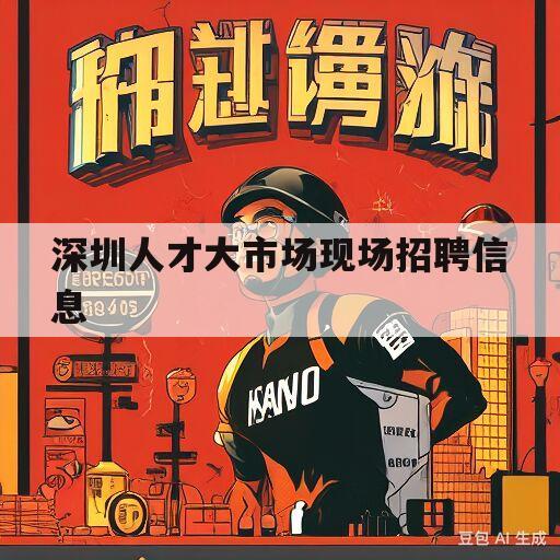 深圳人才大市场现场招聘信息