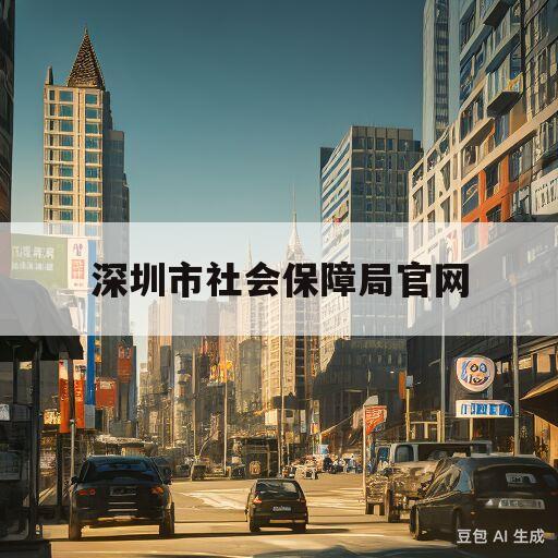 深圳市社会保障局官网