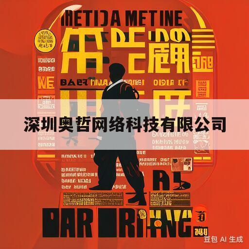 深圳奥哲网络科技有限公司