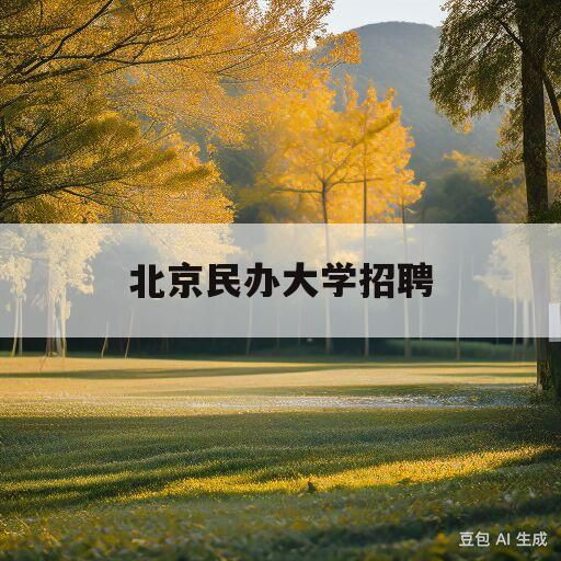 北京民办大学招聘