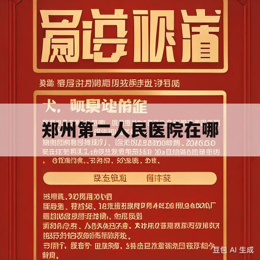 郑州第二人民医院在哪