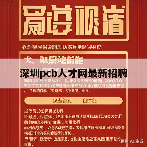 深圳pcb人才网最新招聘