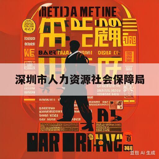 深圳市人力资源社会保障局