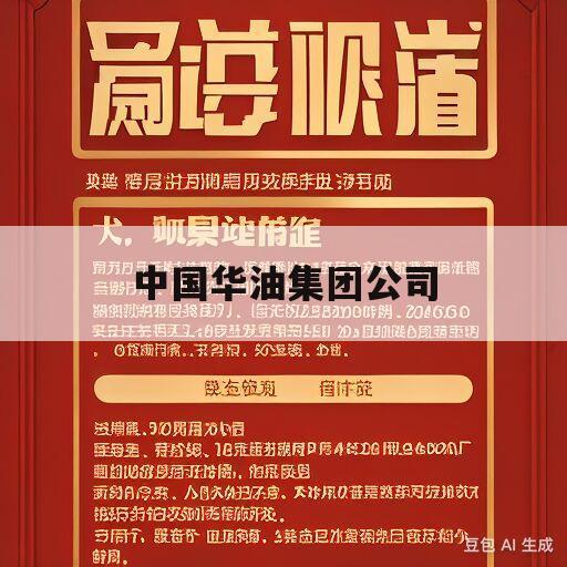 中国华油集团公司